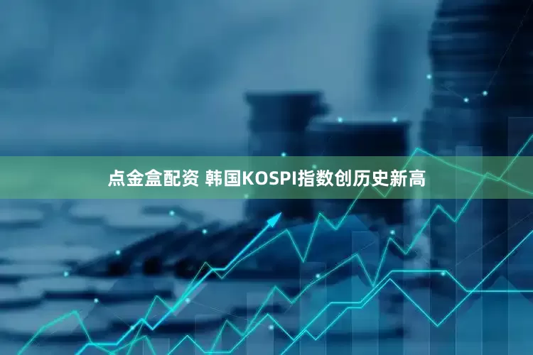 点金盒配资 韩国KOSPI指数创历史新高